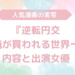 【無料動画あり】『逆転円交〜俺が買われる世界〜』のAV実写版！内容と出演女優も解説